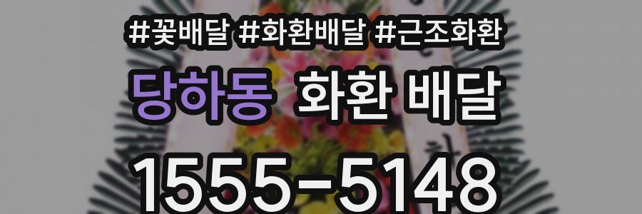 당하동 화환 배달