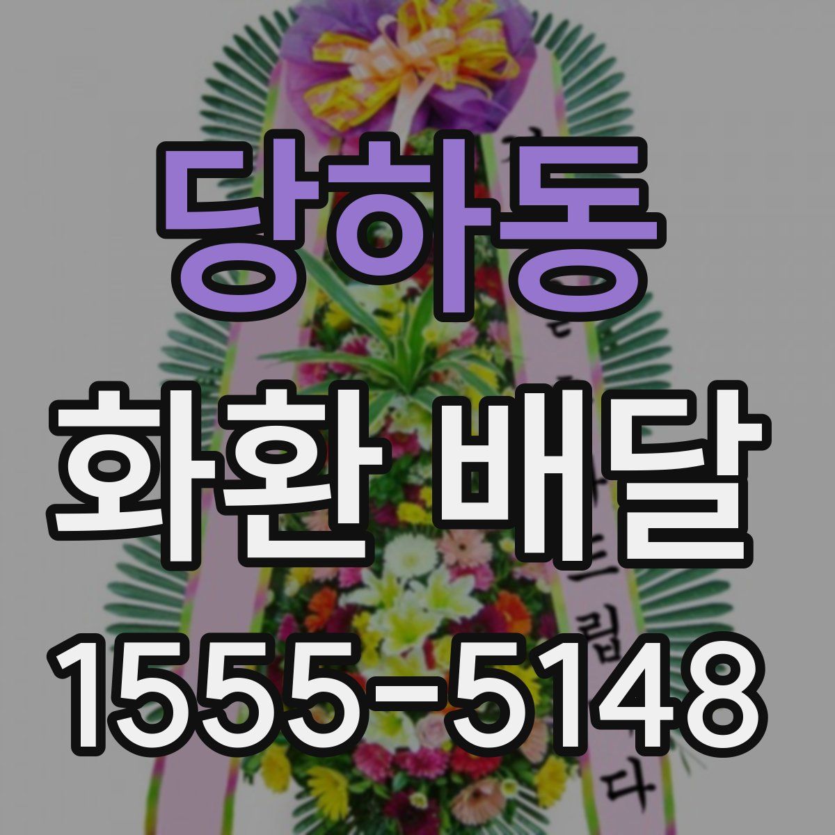 당하동 화환 배달