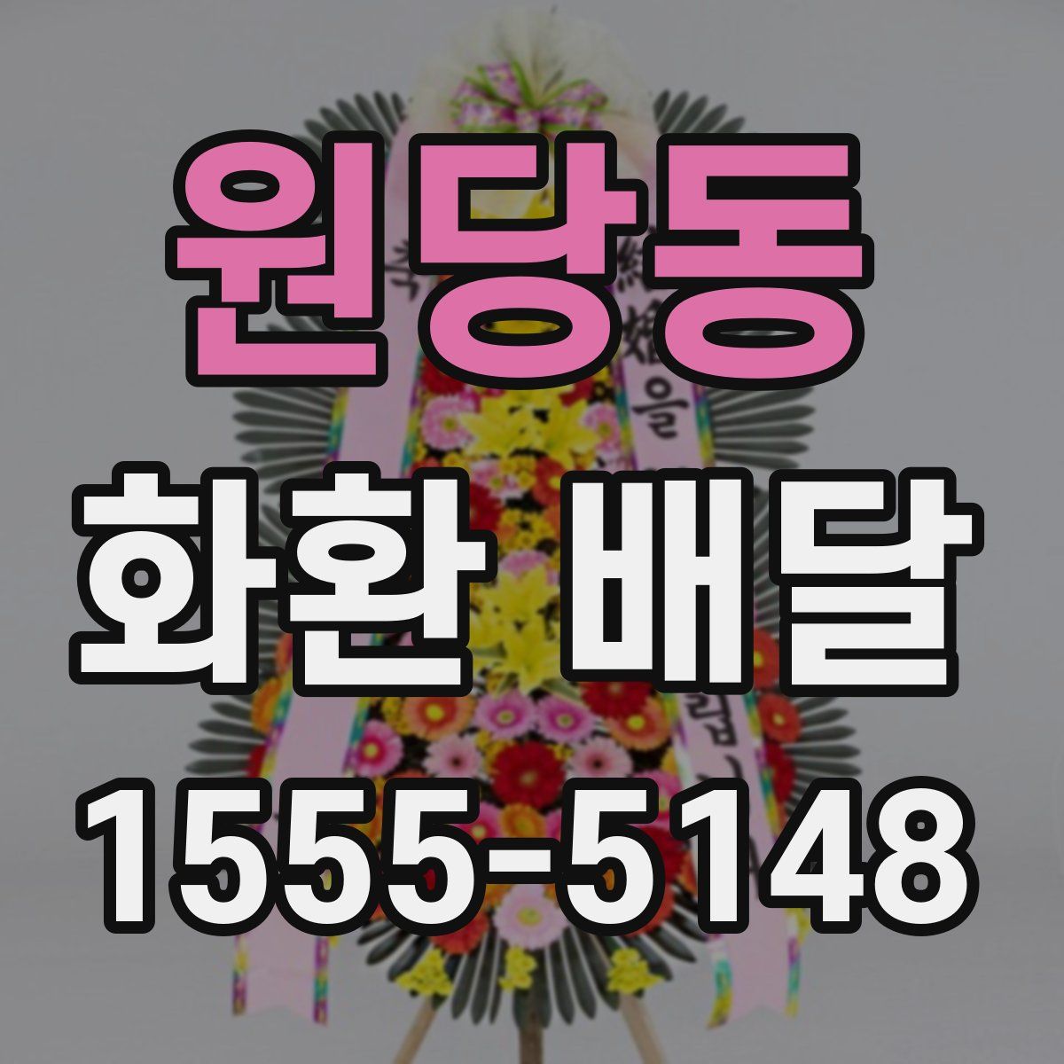 원당동 화환 배달