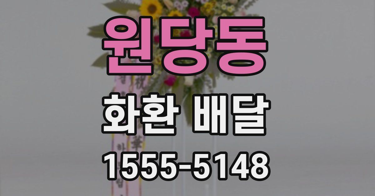 원당동 화환 배달