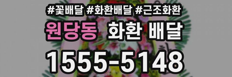 원당동 화환 배달