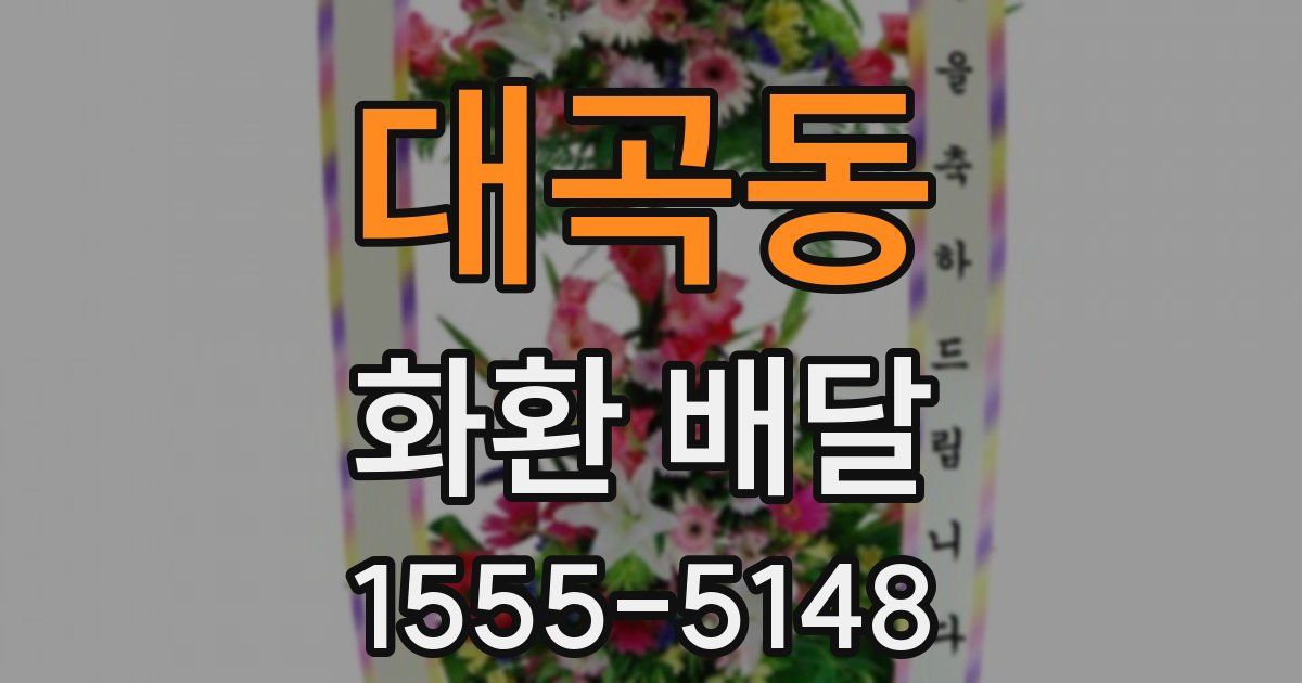 대곡동 화환 배달