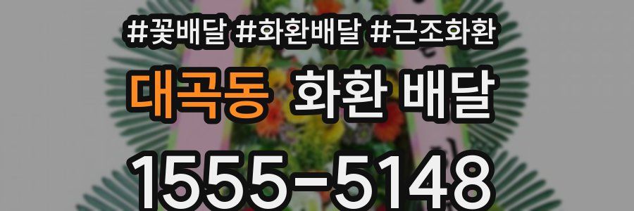 대곡동 화환 배달