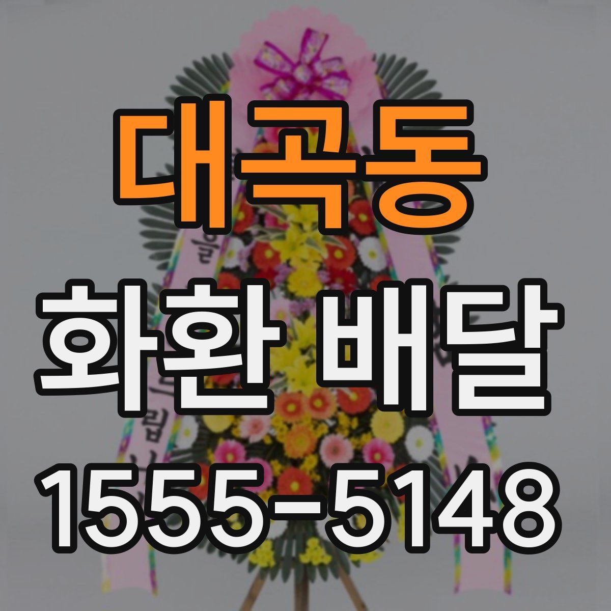 대곡동 화환 배달
