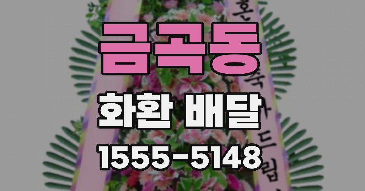 금곡동 화환 배달