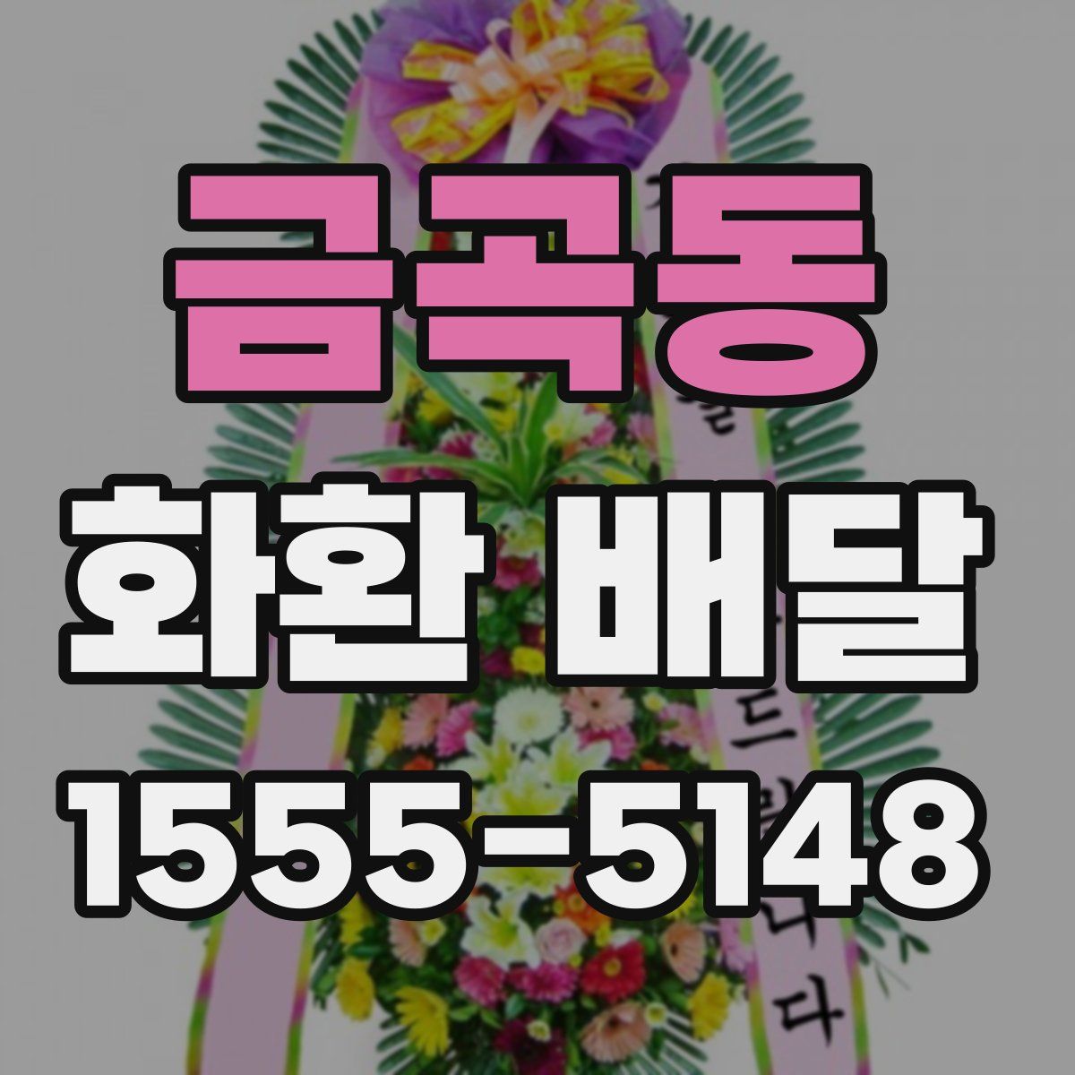 금곡동 화환 배달