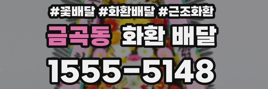 금곡동 화환 배달