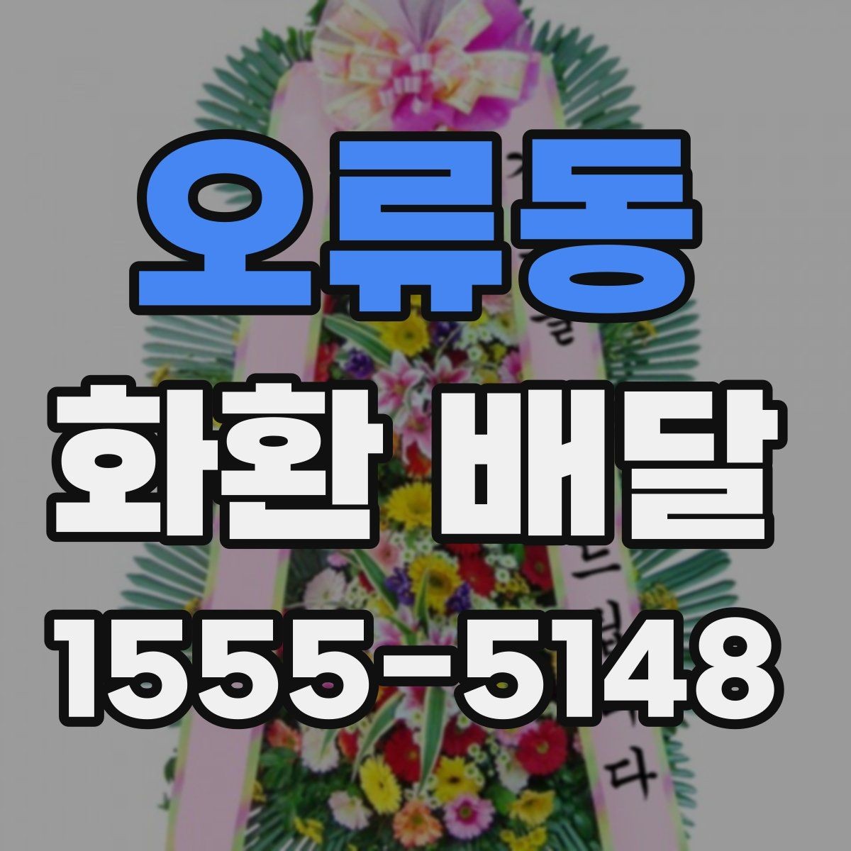 오류동 화환 배달 이용 시 배송 전 확인 메시지 보기