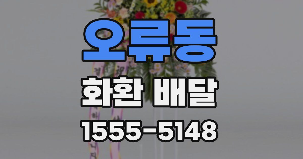 오류동 화환 배달