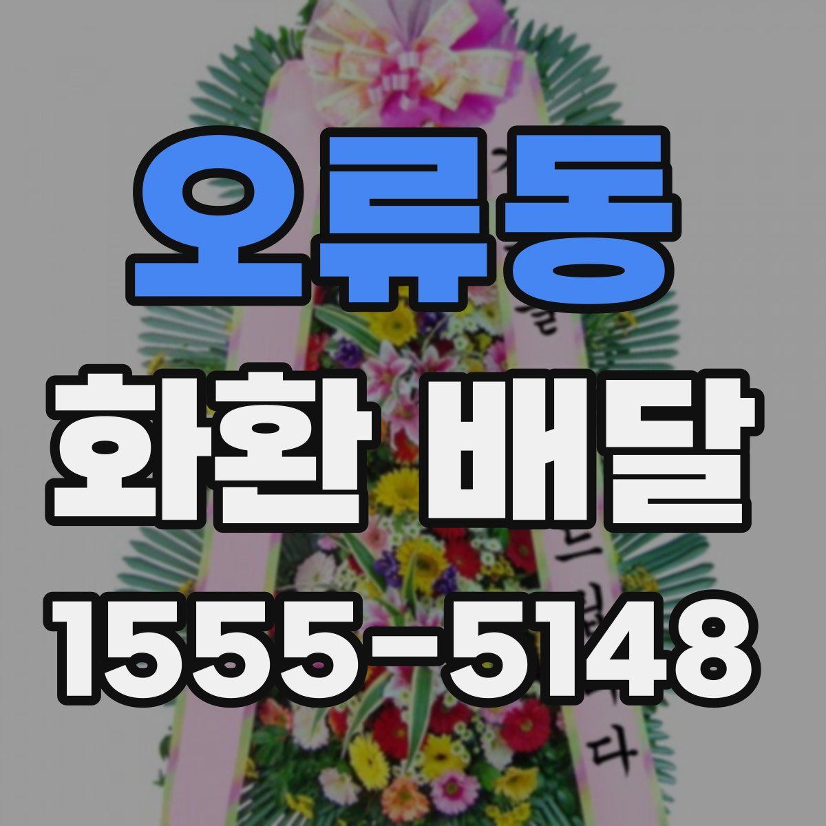오류동 화환 배달