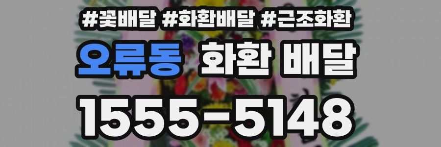 오류동 화환 배달