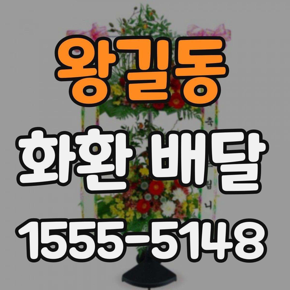 왕길동 화환 배달 일정 변경 시 대응 요령