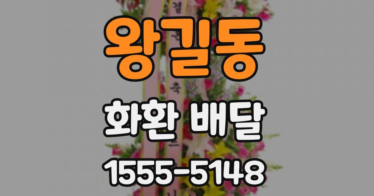 왕길동 화환 배달