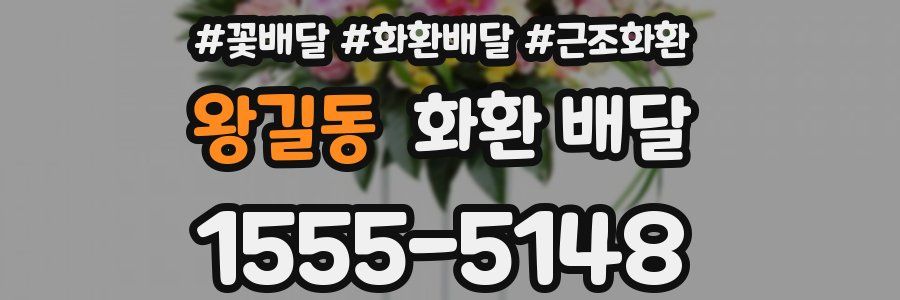 왕길동 화환 배달