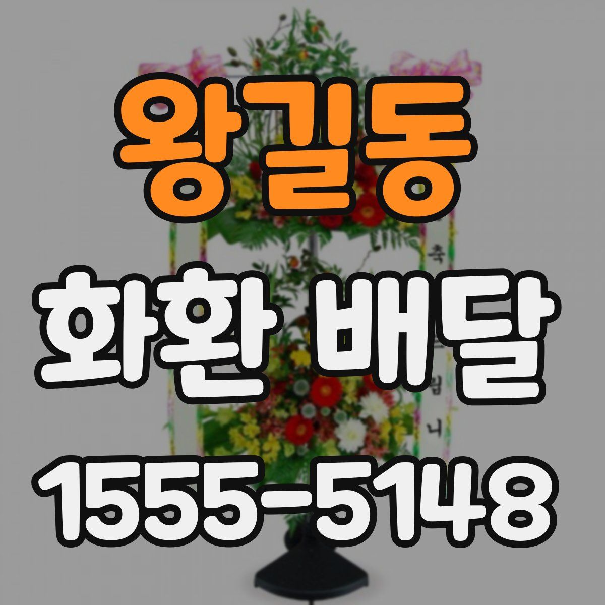 왕길동 화환 배달