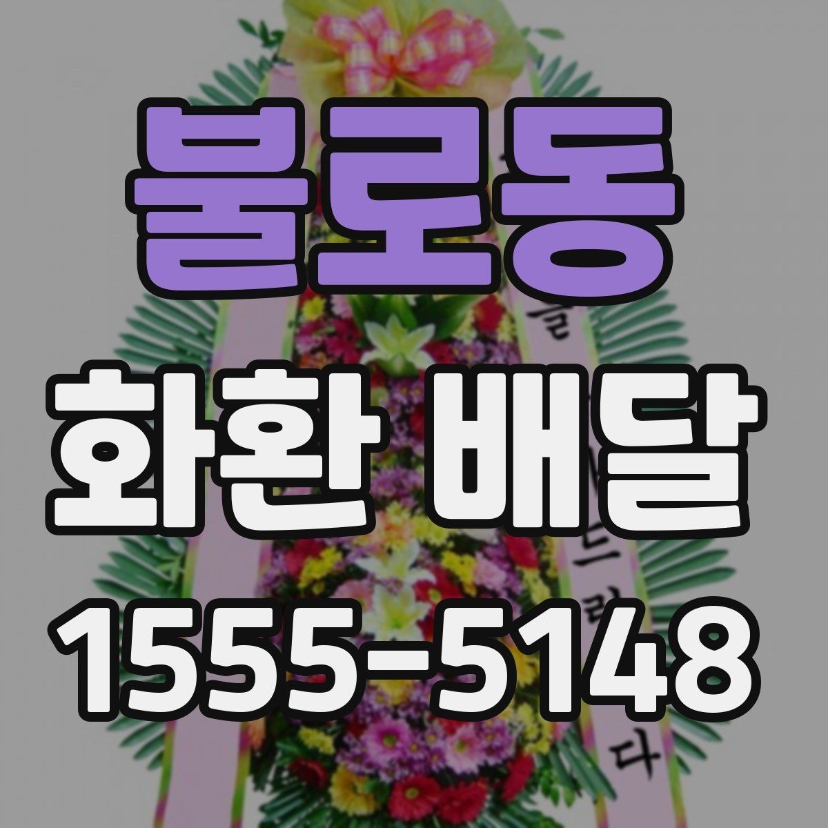 불로동 화환 배달 장거리 배송일수록 더 중요한 확인 사항