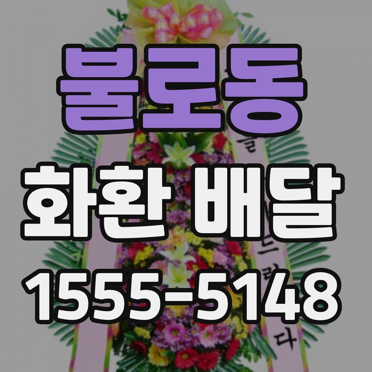 불로동 화환 배달