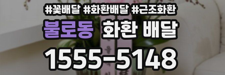 불로동 화환 배달