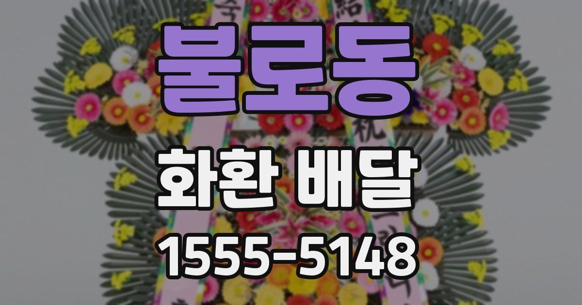 불로동 화환 배달