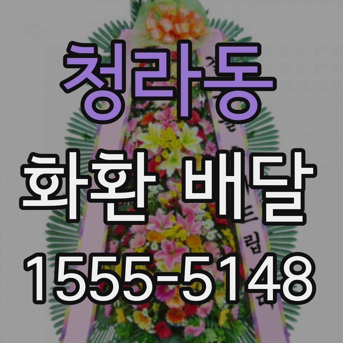 청라동 화환 배달