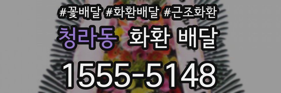 청라동 화환 배달