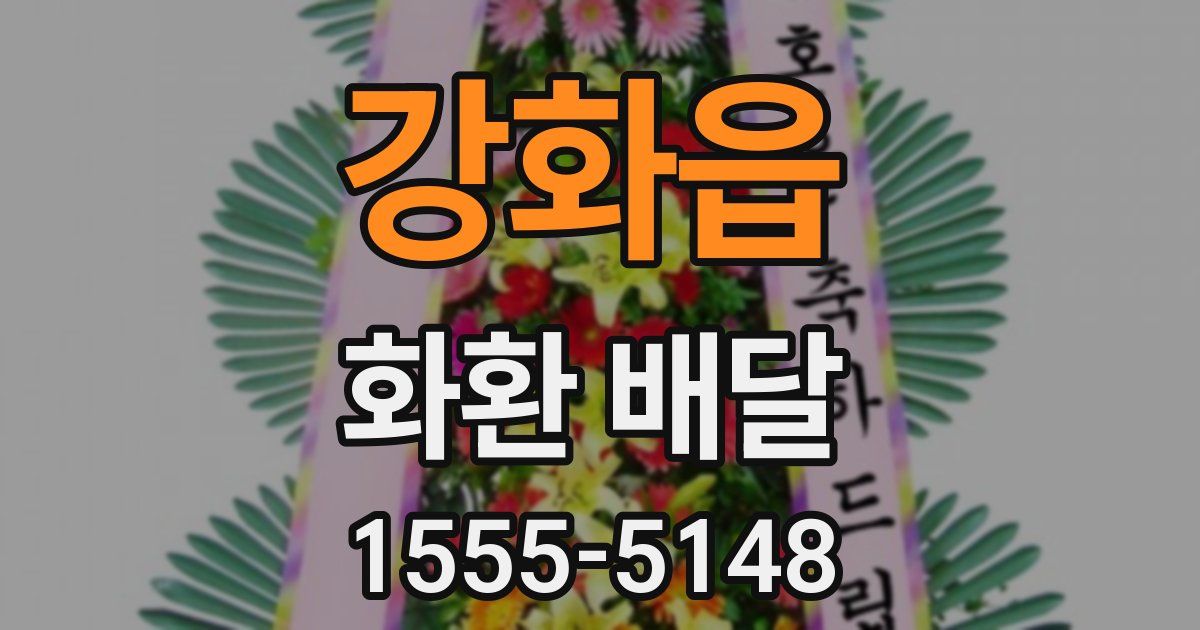 강화읍 화환 배달