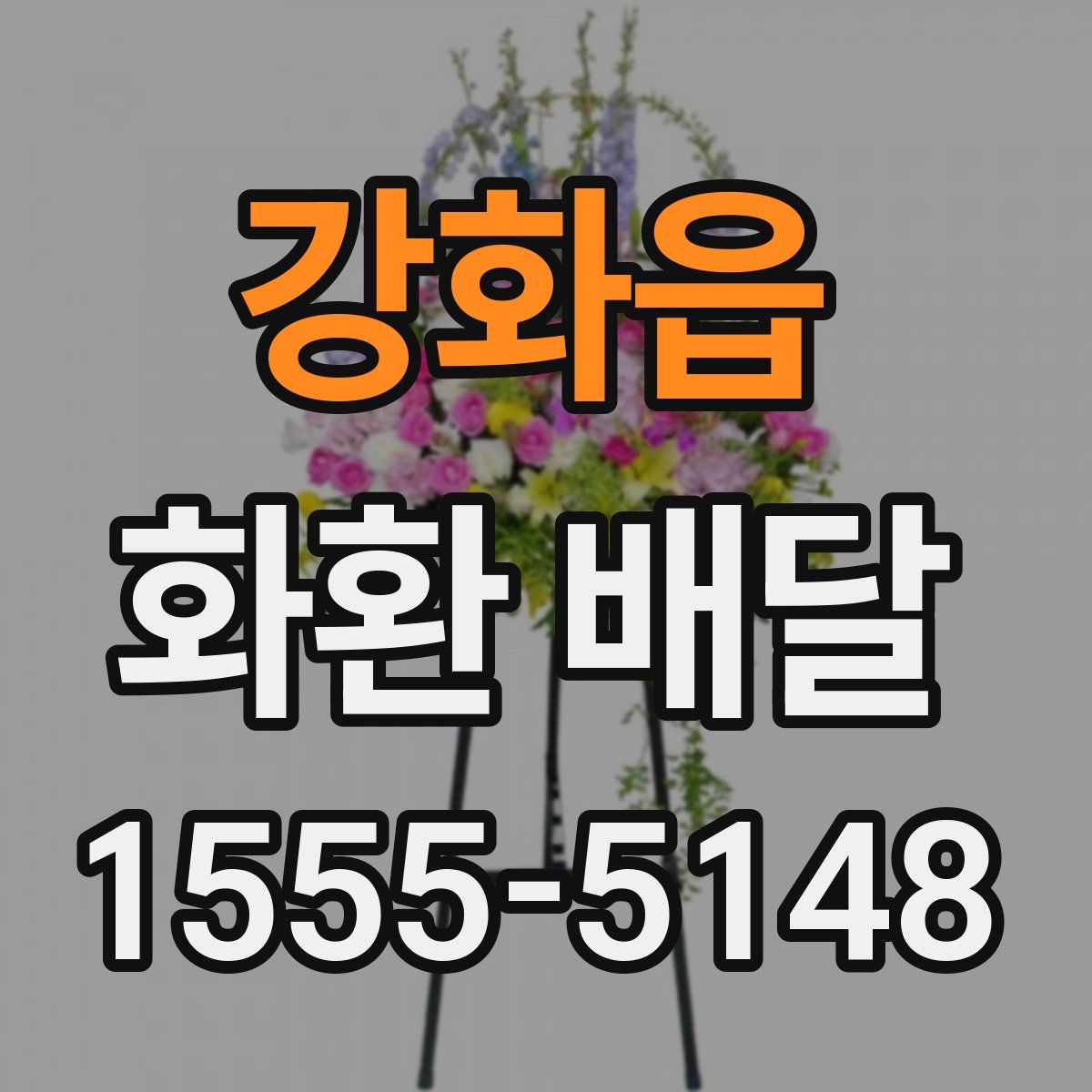 강화읍 화환 배달