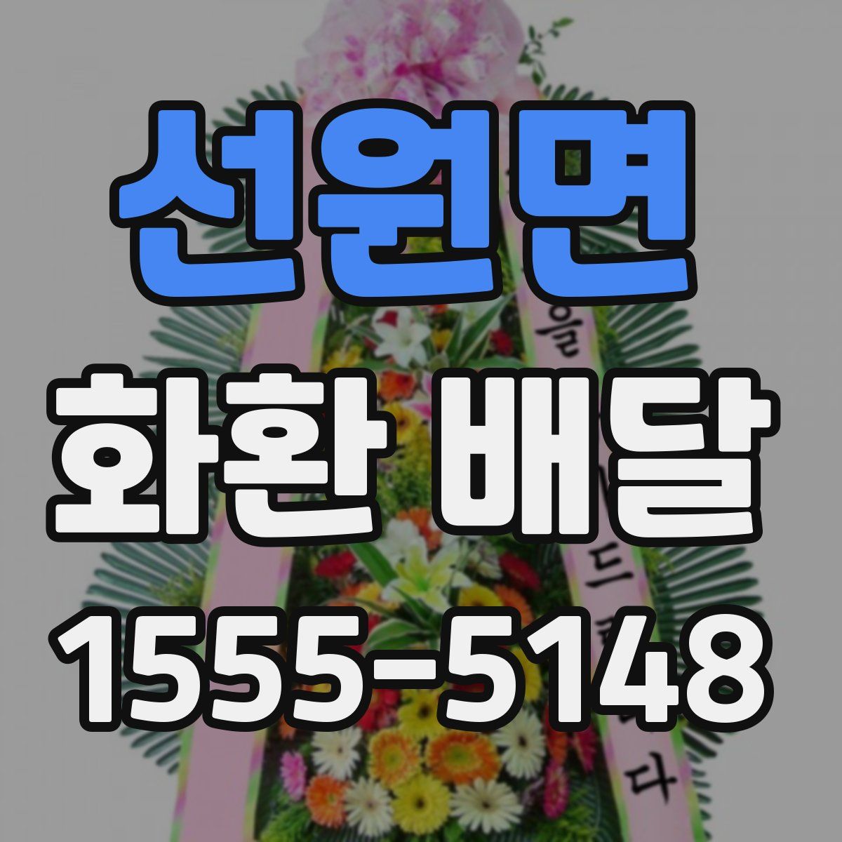 선원면 화환 배달