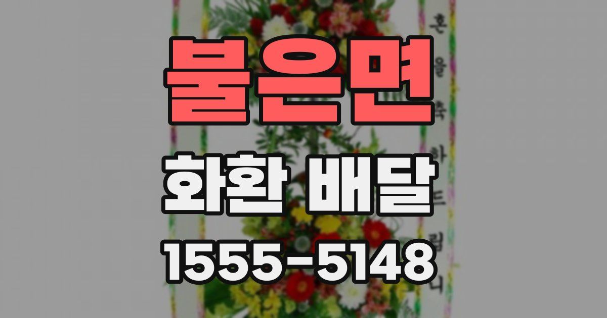 불은면 화환 배달
