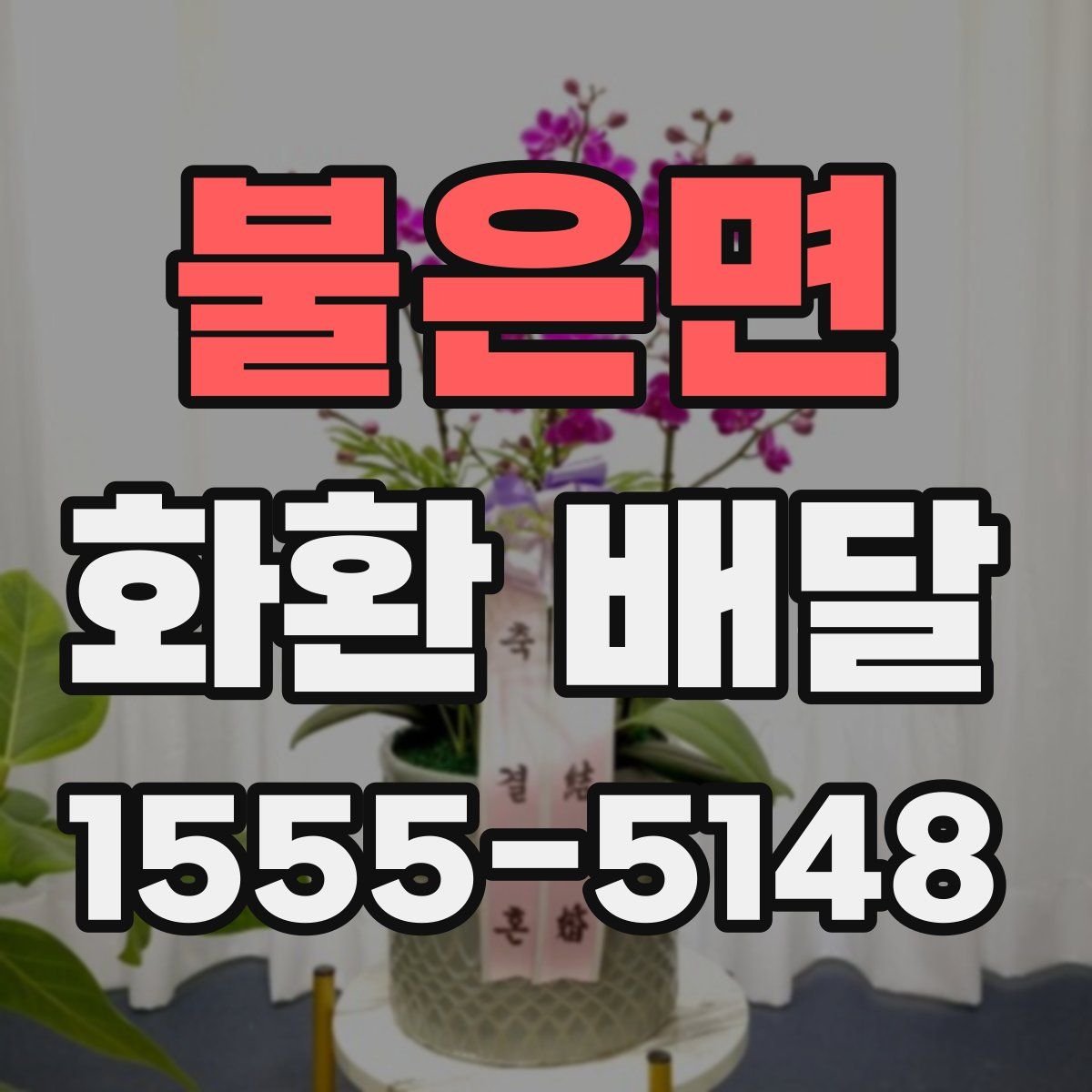 불은면 화환 배달