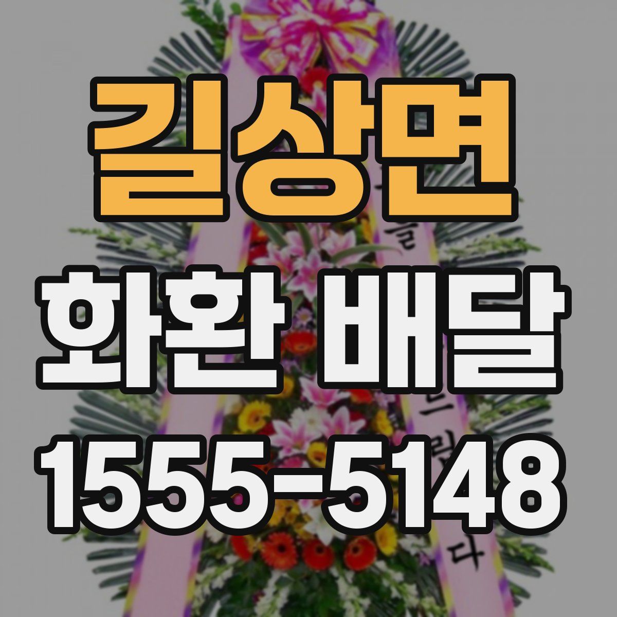 길상면 화환 배달