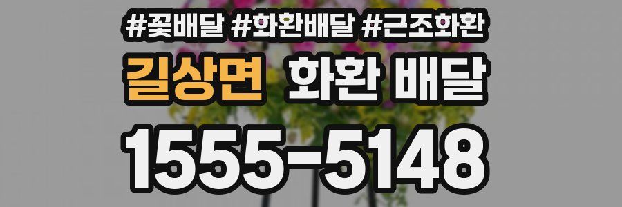 길상면 화환 배달