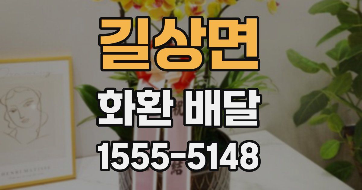 길상면 화환 배달