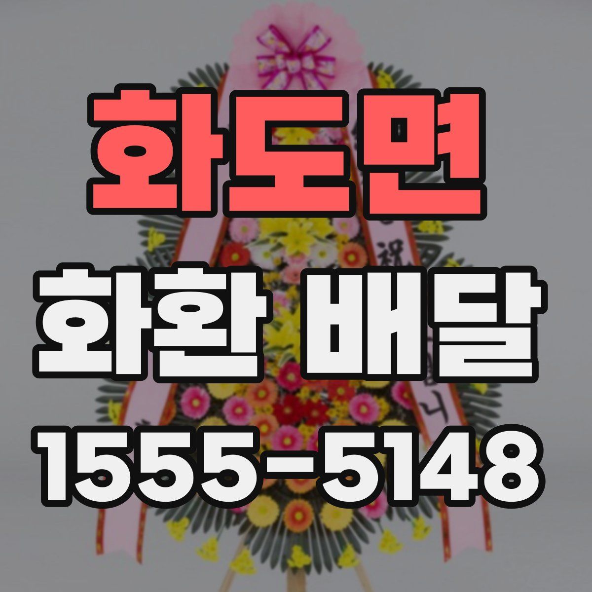 화도면 화환 배달
