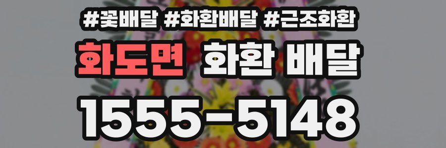 화도면 화환 배달