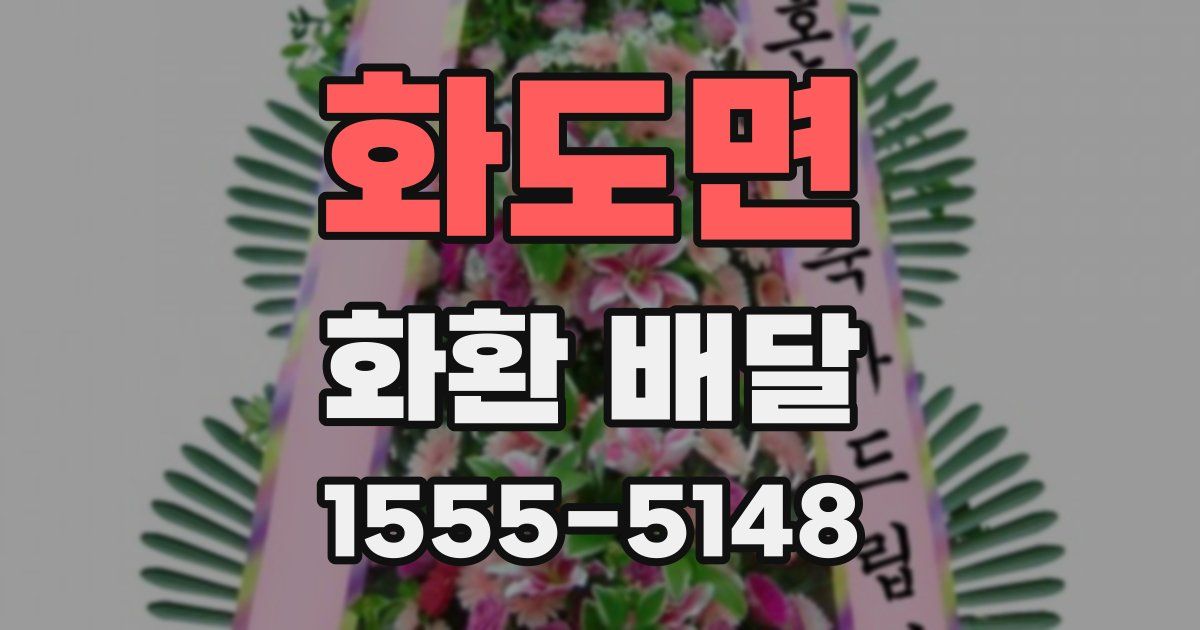 화도면 화환 배달