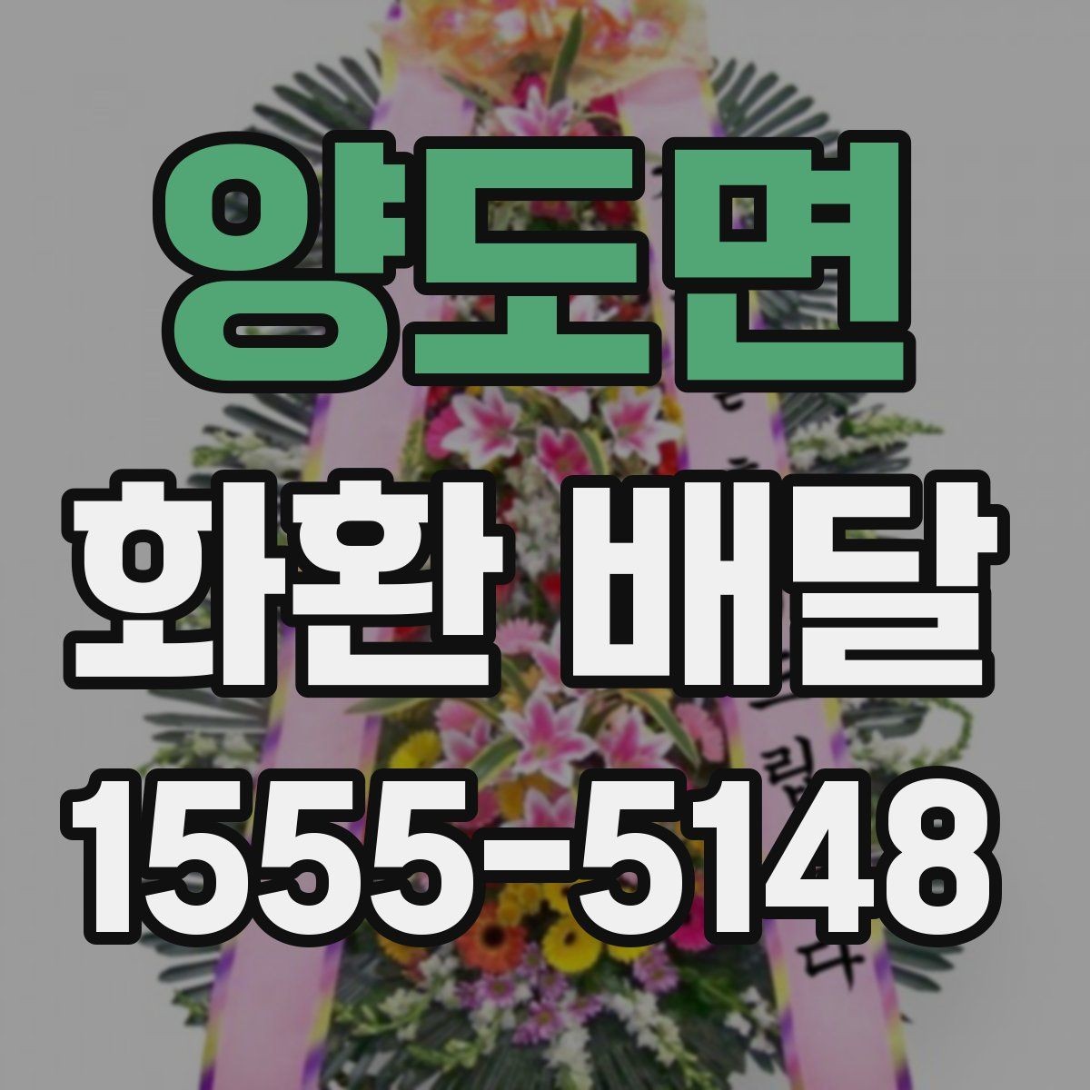 양도면 화환 배달 문구를 상황에 맞게 고르는 요령