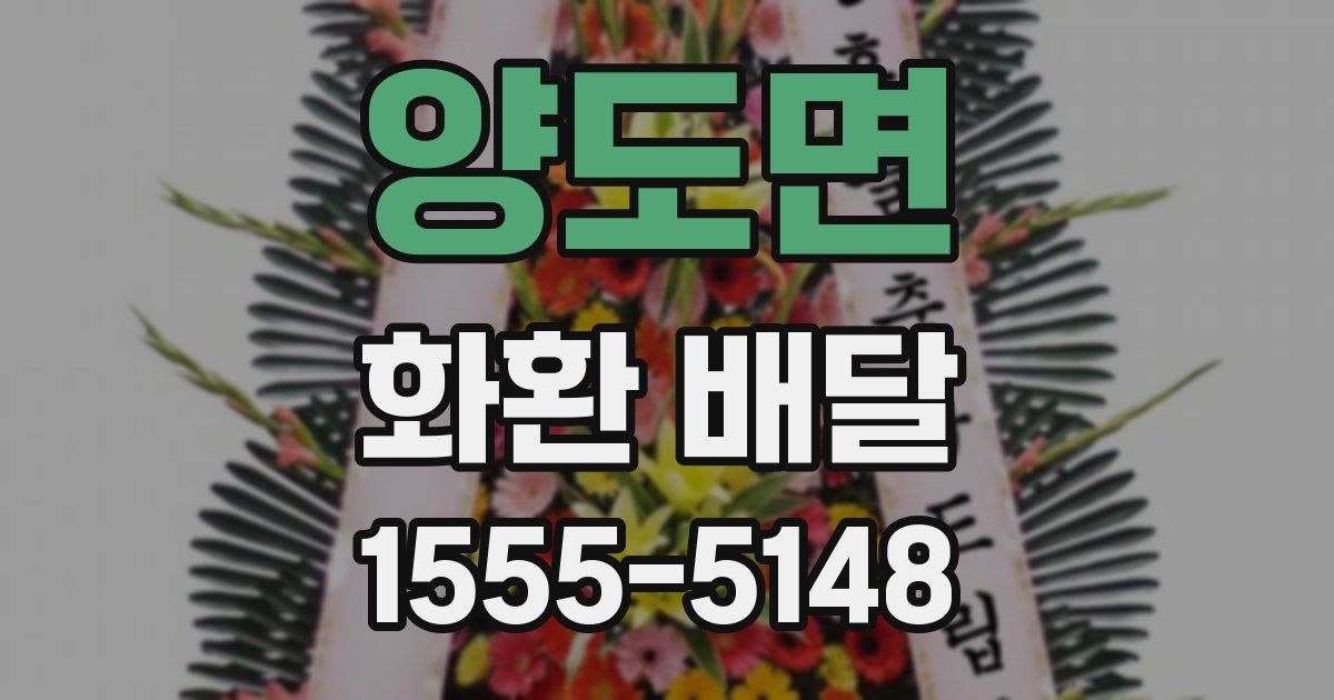 양도면 화환 배달