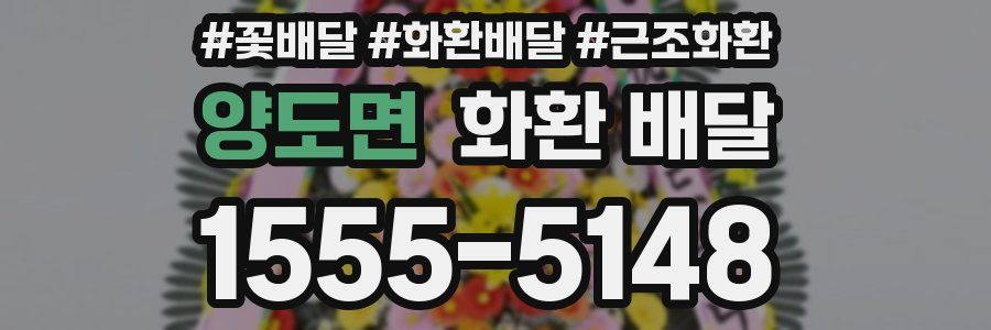 양도면 화환 배달