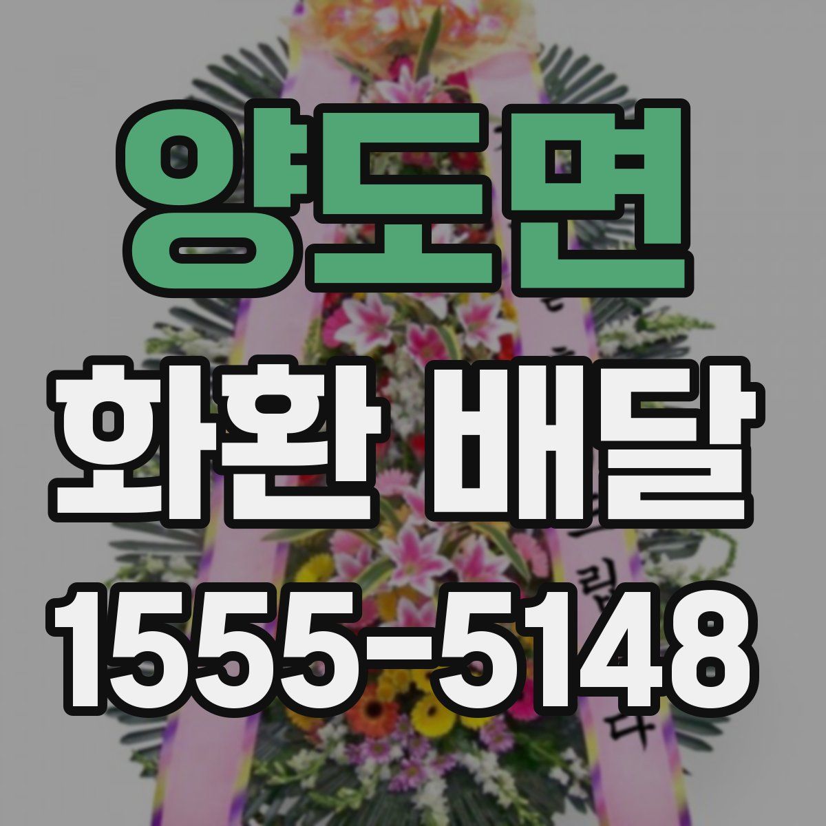 양도면 화환 배달