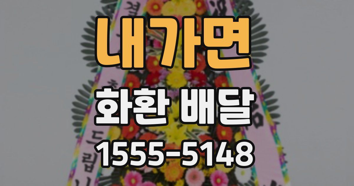 내가면 화환 배달