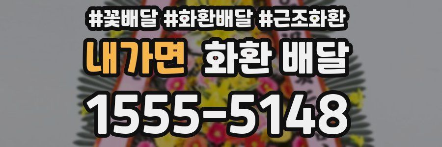 내가면 화환 배달