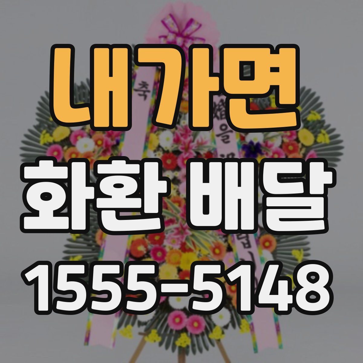 내가면 화환 배달