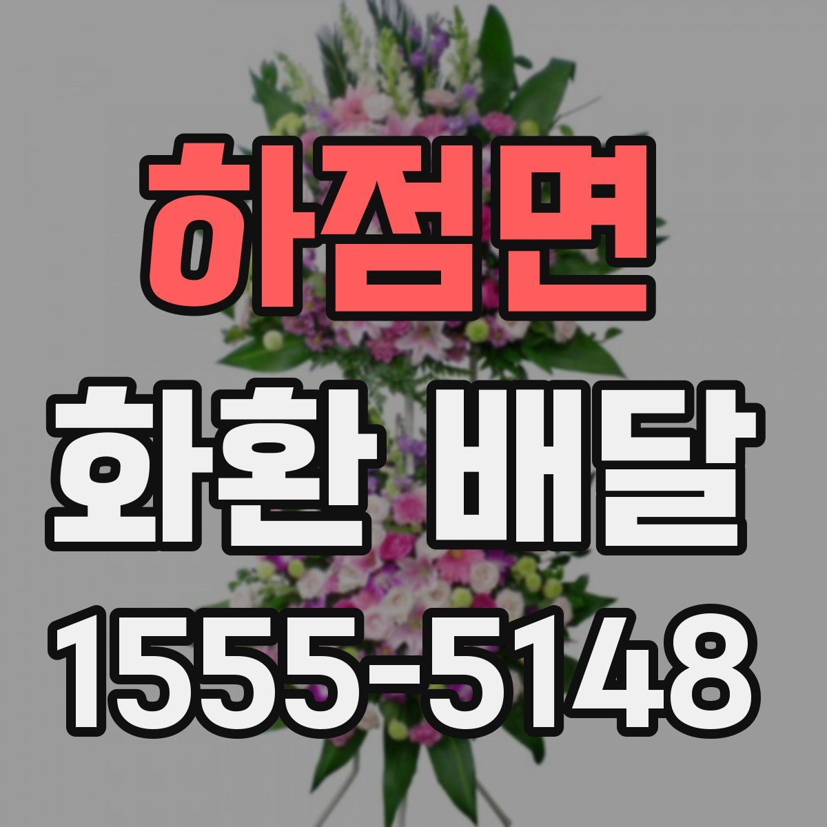 하점면 화환 배달