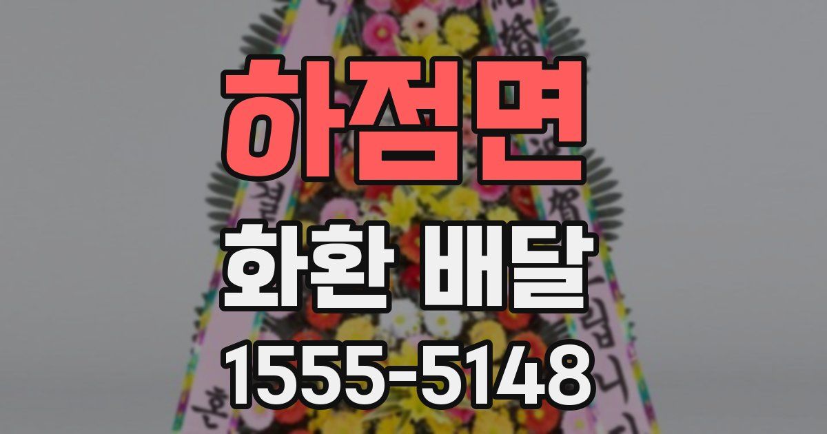 하점면 화환 배달