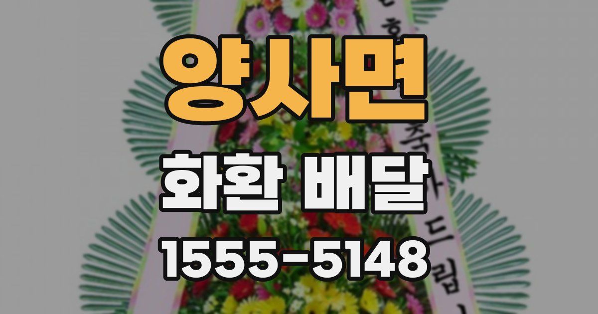 양사면 화환 배달