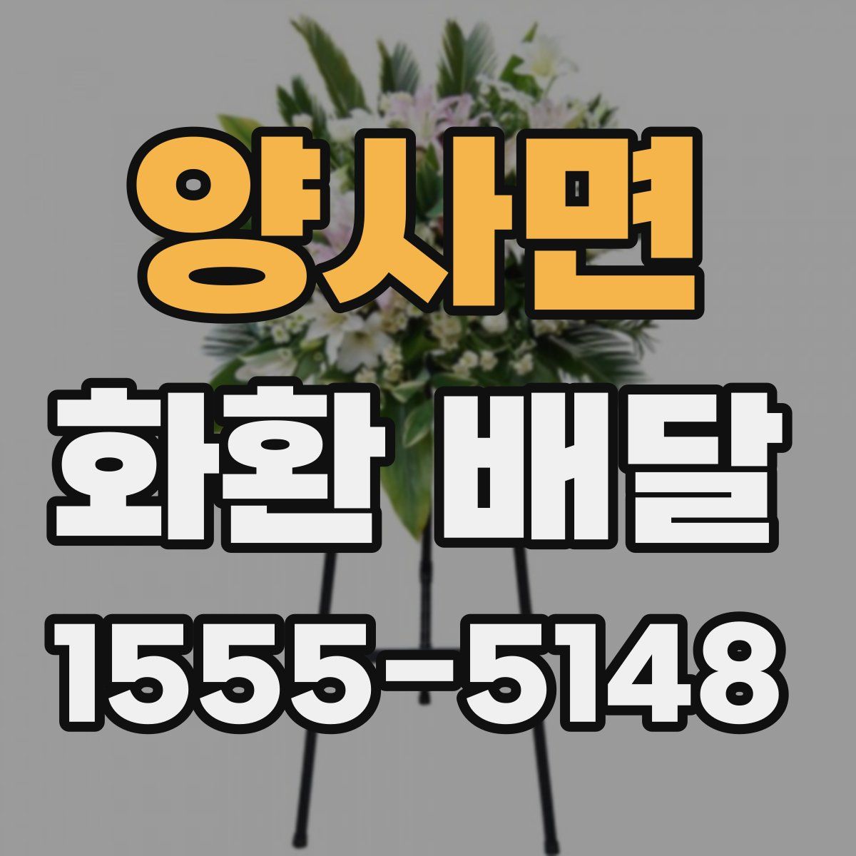양사면 화환 배달