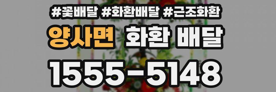 양사면 화환 배달