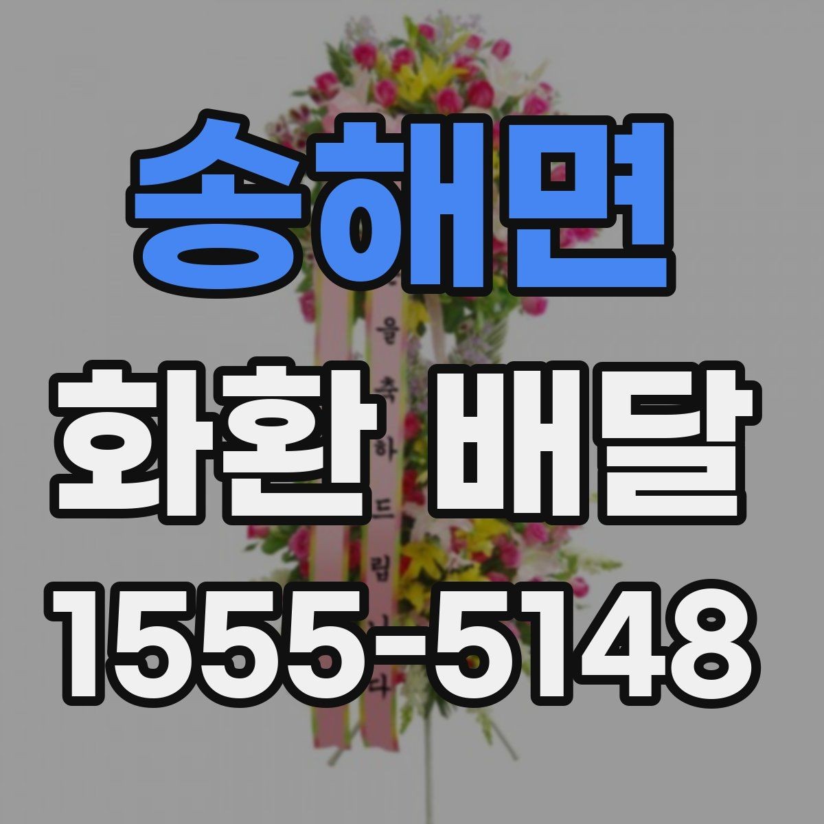 송해면 화환 배달 수량이 많을 때 관리 방법