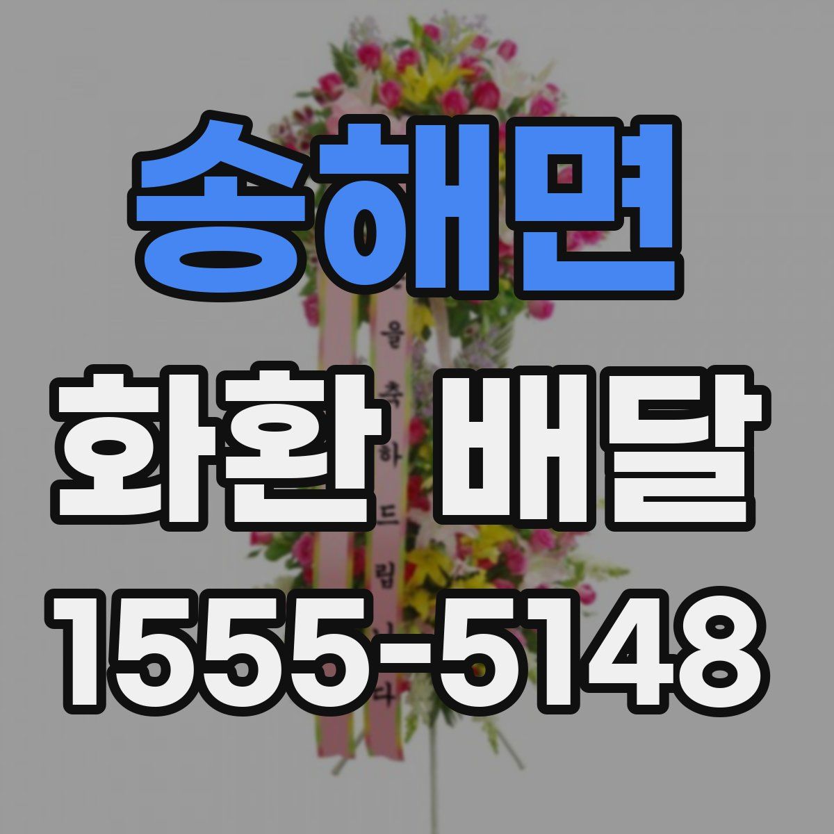 송해면 화환 배달